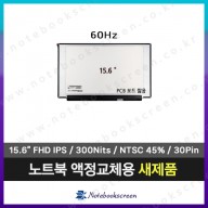 노트북액정교환 LP156WFH(SP)(P3) 새제품 IPS패널