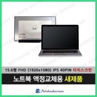 노트북액정 N156HCN-EAA Rev.C3 터치스크린 FHD IPS패널 새제품