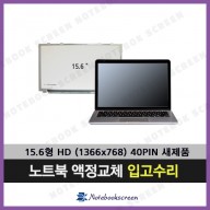[입고수리/TN개조]노트북액정교체 LG 15U530-GT3PK 새제품 LCD패널교환