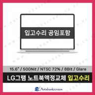 LG그램노트북패널교체 15Z960-GP5BML 신품 초고화질 디스플레이