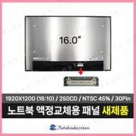 노트북액정 LP160WU1(SP)(D1) 새제품 IPS패널 (1920x1200)