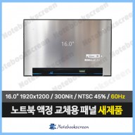 노트북액정 LP160WU3(SP)(D1) 새제품 IPS패널 화면교체