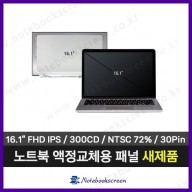 노트북액정 N161HCA-EA3 Rev.C2 새제품 FHD IPS패널