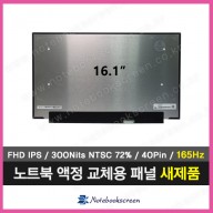 노트북액정 NV161FHM-NY4 HW:V3.0 (165Hz) 새제품 IPS패널