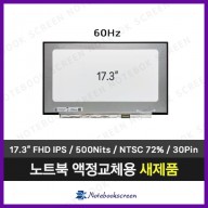 노트북액정 N173HCE-E3B Rev.C2 새제품 IPS패널 (60Hz)