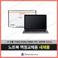 노트북액정교체 LP173WF4(SP)(F2) 새제품 IPS패널