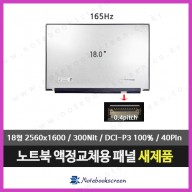 노트북액정 LP180WQG-SPB1 (2560x1600) 165Hz패널