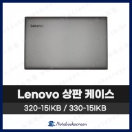레노버 노트북 상판 A케이스 Lenovo ideapad 320-15IKB / 330-15IKB 은색 Silver