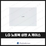[입고수리]LG그램 노트북  16Z90Q, 16ZD90Q 상판 A케이스 커버 교체 (화이트)