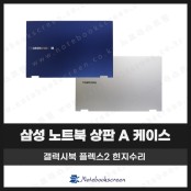 삼성플렉스힌지수리  NT950QCG, NT950QDA 상판 A 케이스 교체 (블루/실버)