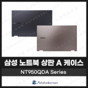 삼성 갤럭시북 플렉스2 힌지수리 NT950QDA, NT950QDZ 상판 A 케이스 교체 (미스틱블랙/미스틱브론즈)