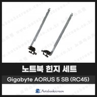 [입고수리]기가바이트 AORUS 5 SB (RC45) 노트북 힌지 세트