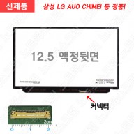 LP125WF1(SP)(D1) 노트북액정구입 노트북액정교체 수리용 정품 패널 새제품