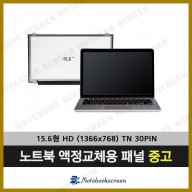 [중고]노트북액정교체 N156BGA-EA2 노트북패널 당일발송