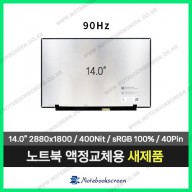 [입고수리]노트북액정 IdeaPad 5 Pro 14ARH7 82SJ (2880x1800 90Hz패널)