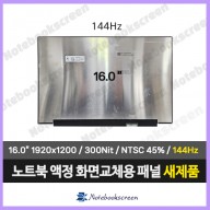 노트북액정 MNG007QX2-2 패널교체 (144Hz)