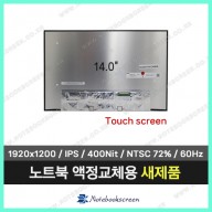 노트북액정 N140JCN-EEK (1920x1200) Touch Screen (터치안됨)