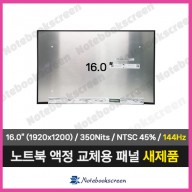노트북액정 NE160WUM-NX3 V8.0 패널교체 144Hz (1920x1200)