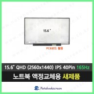 노트북액정 NE156QHM-NY2 V8.0 (165Hz) 
