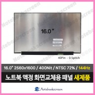 노트북액정 NE160QDM-NX1 V18.1 (144Hz)