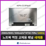 노트북액정수리 ACER Predator Helios Neo 16 PHN16-72-59C2 N23C12 (2560x1600) 240Hz