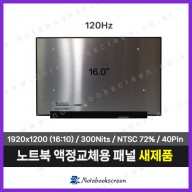 노트북액정 NE160WUM-NX1 V18.0 패널교체 (120Hz)