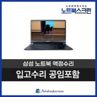 삼성노트북액정수리 NT900X3G-K502Z