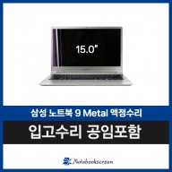 삼성9 metal 노트북수리비용 NT900X5P-KD5WS 액정교체