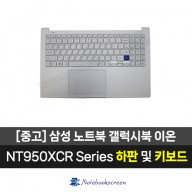 삼성노트북 NT950XCR  중고 키보드 하판