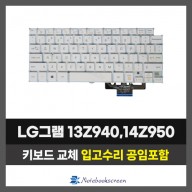 노트북키보드교체 LG 13Z940,14Z950 그램 자판수리 (영문)
