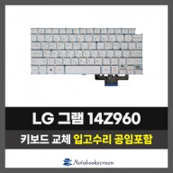 노트북키보드교체 LG 14Z960 그램 자판수리 (한글)