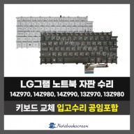 노트북키보드교체 LG 14Z970,14Z980,14Z990,13Z970,13Z980,13Z990 그램 자판수리 (한글)