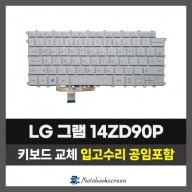 노트북키보드수리 LG 14Z90P 14ZD90P 그램 자판교체 (한글)