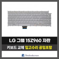 노트북키보드수리 LG 15Z960 그램 자판교체 (한글)