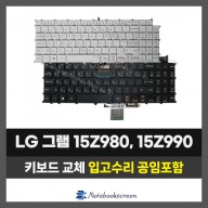 LG그램 노트북 키보드교체 15Z980,15ZD980,15Z990,15ZD990,15Z90N,15Z90Q,15Z90S, 15Z90R 자판수리 (한글)