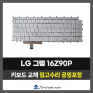 LG그램 노트북 키보드교체 16Z90P, 16Z90Q 16Z90R, 16Z90S 자판수리 (한글)