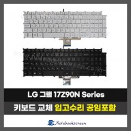 LG그램 노트북 키보드교체 17Z90N Series 자판수리 (한글)