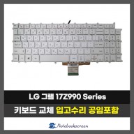 LG그램 노트북 키보드교체 17Z990 Series 자판수리 (한글)