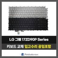 LG그램 노트북 키보드교체 17Z90P, 17ZD90P Series (한글)