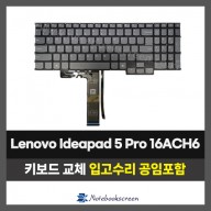 노트북키보드교체 Lenovo Ideapad 5 Pro 16ACH6 자판수리 RGB Backlite (영문)