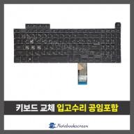 노트북 키보드수리 ASUS FX707ZE Series 자판교체 (한글)