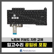 노트북 키보드수리 ASUS ROG STRIX G15 G513QC-HM015 자판교체 (영문)