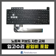 노트북 키보드수리 ASUS FA506HC, FA506N, FA506IV, FA506II, FA506IU, FX506, FX706L, FA706 자판교체 (영문)