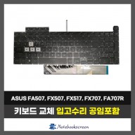 노트북 키보드수리 ASUS TUF A17 FA507, FX507, FX517, FX707, FA707RC FA707RE FA707RM FA707RR 자판교체 (영문)