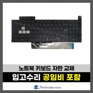 노트북 키보드수리 ASUS FX507RM 화이트 백라이트 자판교체 (영문)