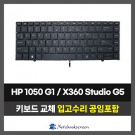 노트북 키보드교체 HP EliteBook 1050 G1 / ZBook Studio X360 G5 자판수리 (영문)