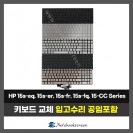 노트북 키보드교체 HP 15s-eq, 15s-er, 15s-fr, 15s-fq, 15Q-BD, 15-CC, 17G-BR 자판수리 (영문)