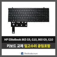 노트북 키보드교체 HP EliteBook 865 G9, G10 / 860 G9, G10 자판수리 (영문)