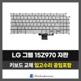 노트북키보드교체 LG 15Z970, 15ZD970, 15Z975, 15ZD975 그램 자판수리 (한글)