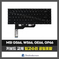 노트북키보드교체 MSI GS66, WS66, GE66, GP66, MS-1543 자판수리 RGB Backlite (영문)